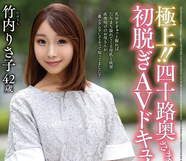 JUTA-189 極上！！四十路奥さま初脱ぎAVドキュメント 竹内りさ子