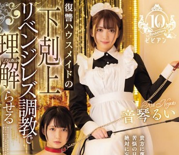 BBAN-469 天乃のあレズ解禁 復讐ハウスメイドの下剋上リベンジレズ調教で理解（ワカ）らせる 天乃のあ 音琴るい