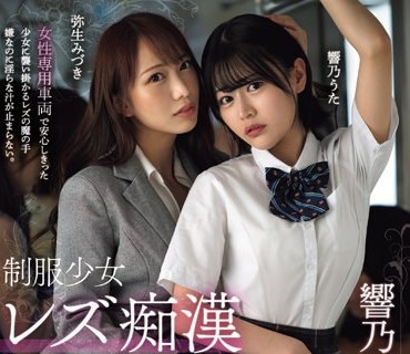 BBAN-461 制服少女レズ痴● 疼く身体を卑猥な手つきで病みつきになるほど敏感開発されて…。 響乃うた 弥生みづき