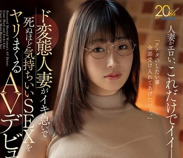 MFYD-107 ド変態人妻がイキ急いで死ぬほど気持ちいいSEXをヤリまくるAVデビュー 森亜秋