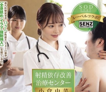 STARS-503射精依存治疗改善中心苦于异常性欲的绝伦肉棒们小仓由菜