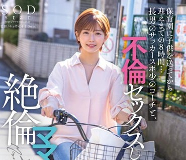 STARS-808在接送孩子去幼儿园的8小时里与儿子的足球教练进行乱伦做爱的太太