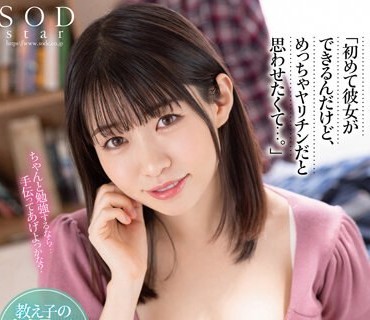 STARS-790初次拥有女友却想让她以为我是个大花花学生童贞小子的不合理要求家庭教师姊姊浜辺栞帆神来之笔般地成为性行为练习台