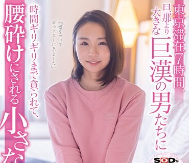 SDNM-372夫妻一起经营咖啡店亲切笑脸被当地客人喜爱的名产太太小林沙良29岁第2章在东京7小时之间被比老公还大的巨汉男人们贪求直到快接近时间为止腰快被玩坏的娇小身躯