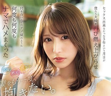 CAWD-621 不倫、嫉妬、焦り…妻をもう一度、抱きたい。セックス出来なかった3年という月日が僕たち夫婦を再び燃え上がらせ付き合いたてのアノ頃のように何度も何度もナ