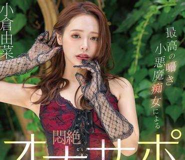 START-513 最高の囁き小悪魔痴女による悶絶オナサポ射精スローコントロールで暴発したら叱られまくりSPECIAL！！！！ 小倉由菜