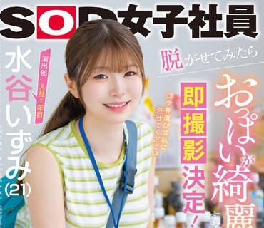 SDJS-220 演出部 入社1年目 水谷いずみ（21）出演している女子社員に憧れて入社を決意した飾らない性格の新卒AD 脱がせてみたらおっぱいが綺麗すぎて即撮影決定！憧れだっ