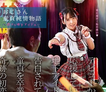 DVMM-063 おじさん童貞純情物語～恋する地下アイドル～ デビューから応援していた25歳年下の地下アイドルから告白されて付き合って童貞を卒業した中年独身男の奇跡の初恋