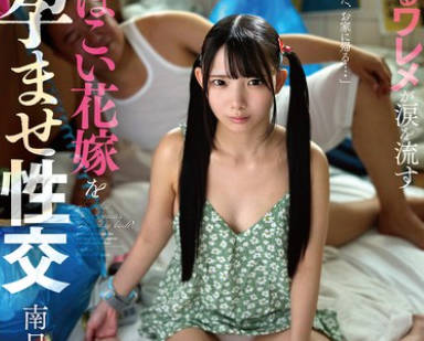 URMT-002 おぼこい花嫁を孕ませ性交 南日菜乃