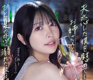 ADN-529 失恋した僕を慰めてくれたお姉さんとひと夏の恋に溺れた数日間。 森日向子