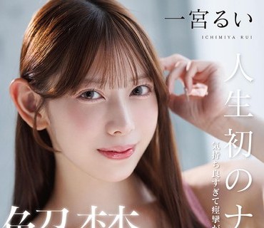 START-493 人生初のナマ中出し解禁 気持ち良すぎて痙攣が止まらない大絶頂セックス！ 一宮るい