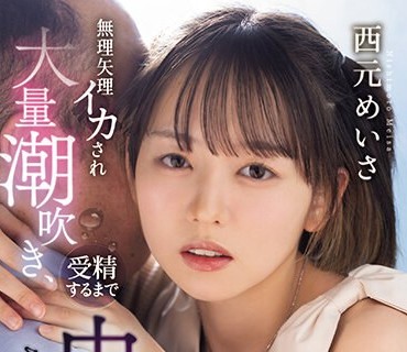 CAWD-631 現役アイドルが絶倫セクハラプロデューサーとロケ先の相部屋で… 無理矢理イカされ大量潮吹き、受精するまで中出しされ続けた凌●の一夜 西元めいさ