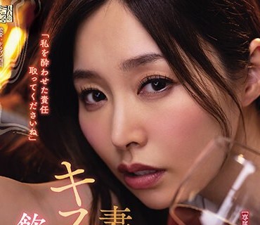 ADN-531 妻はお酒を飲むとキス魔になるので飲み会にはあまり行かせたくありませんでした。 夏目彩春