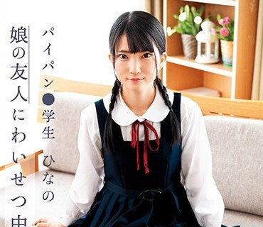 SUJI-221 娘の友人にわいせつ中出し パイパン●学生 ひなの 伊織ひなの