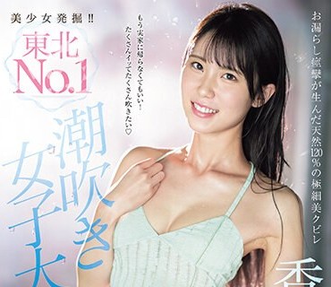 CAWD-635 美少女発掘！！東北NO.1潮吹き女子大生 香月みお 奇跡の大噴射AVデビュー