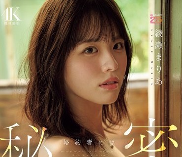 MIDA-551 婚約者には秘密 清楚な顔してワルいオンナ バージンロード歩く前に背徳AV DEBUT 「安心」を手に入れ刺激が欲しくなった背徳の密着ドキュメントオホ声漏らした淫ら