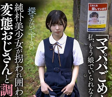 SORA-512 「ママパパごめんなさい…私、もう娘でいられなくなりました…」純朴美少女が拐われ囲われ変態おじさんと調教姦 ゆか