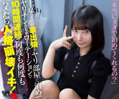 HUNTC-028 上京したての家出娘をヤリ部屋に泊めてヤリチンたちがローテーションで10時間連続で何度も何度もハメたら人格崩壊イキ！2