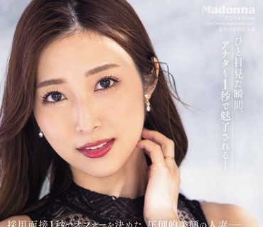 JUQ-554 採用面接1秒でオファーを決めた、圧倒的美顔の人妻―。 今井栞菜 32歳 Madonna専属デビュー！！