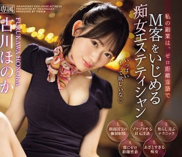 IPZZ-194 私の副業は、ゼロ距離淫語でM客をいじめる痴女エステティシャン 古川ほのか