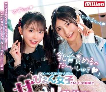 MKMP-708 「乳首責めるのだ～いしゅき」ビンカン乳首M男が大好物のぴえん女子たちがオトコを捕獲して甘サドW乳首責め