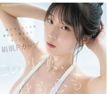 EBWH-317 この少女、身も心も純白。 男が汚したくなる素朴な一重まぶた まっしろな絹肌Fカップ 某大学病院で実習する医学部の規律育ち女子大生 白羽舞菜（22）