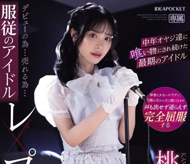 IPZZ-196 デビューの為…売れる為…服従のアイドルレ×プ輪● 中年オヤジ達に喰い物にされ続けた最期のアイドル 桃乃木かな