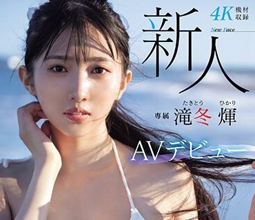 MIDV-605 新人 専属 滝冬ひかりAVデビュー 令和の9頭身スレンダー現役女子大生