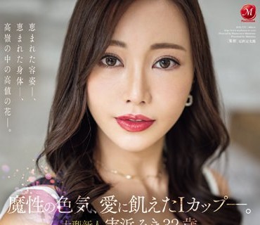 JUQ-555 魔性の色気、愛に飢えたIカップ-。 大型新人 実浜みき 32歳 AV DEBUT