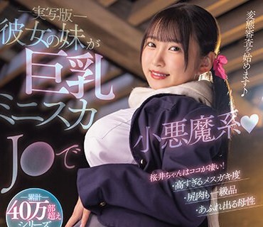 MIMK-148 -実写版- 彼女の妹が巨乳ミニスカJ●で小悪魔系 原作 アオヒモファミリア 累計40万部超えシリーズ映像化！