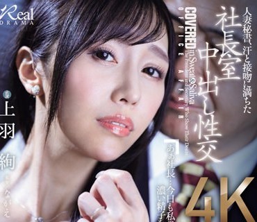 JUQ-551 人妻秘書、汗と接吻に満ちた社長室中出し性交 誰もが想い描く『理想の秘書』がここに…。 上羽絢