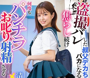 LULU-270 盗撮バレした叔父デカち○ぽがバカになるまで焦らし続け何度もパンチラお叱り射精させる清楚系メスガキ姪っ子デカ尻女子校生 倉本すみれ