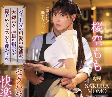 IPZZ-198 バイト先の可愛い先輩が大嫌いな店長の指示で際どいミニスカを穿かされセクハラ挿入快楽堕ちしていた。 桜空もも