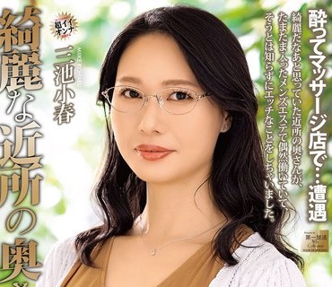 MOND-302 綺麗な近所の奥さんが 三池小春