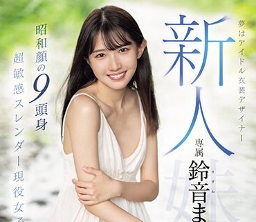 MIDV-604 新人 夢はアイドル衣装デザイナー専属鈴音まゆAVデビュー 昭和顔の9頭身 超敏感スレンダー現役女子大生