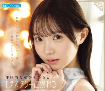 IPZZ-820神秘的華奢美少女溺濡接吻林芽依