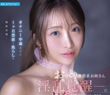 IPZZ-808清楚系姉淫乱覚醒中毒1月禁欲焦極限状態全開狂極限花咲澪