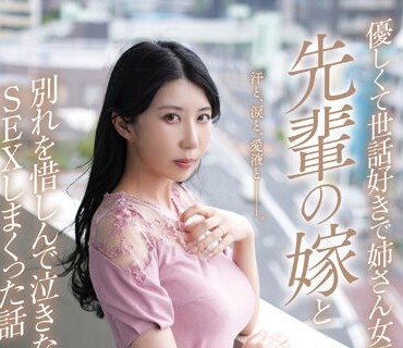 NKKD-320 泣きジコりNTR 優しくて世話好きで姉さん女房な「先輩の嫁」と別れを惜しんで泣きながらSEXしまくった話 谷あづさ