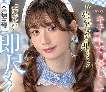 FOCS-172 キュートで、優しくて、巨乳。勃起したら即パクリ！絡みつくベロテクと潤んだ瞳でおねだり即尺メイド 五日市芽依