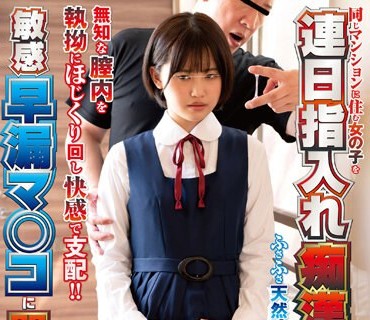 NHDTB-885 同じマンションに住む女の子を連日指入れ痴●でイキ潮するほど敏感早漏マ○コに開発SP