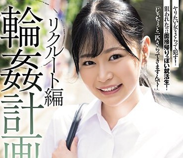 SAME-096 輪●計画 リクルート編 響乃うた