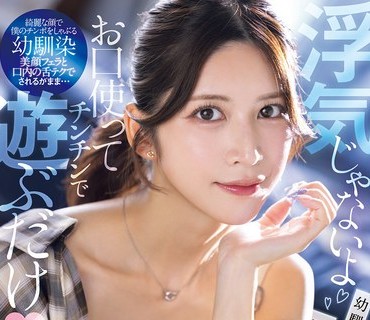 SNOS-084 「浮気じゃないよお口使ってチンチンで遊ぶだけ」幼馴染のあり得ないフェラチオ不貞誘惑でまんまと寝取られた僕。 七ツ森りり