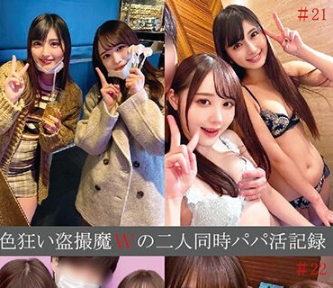 SHIND-074 色狂い盗撮魔Wの二人同時パパ活記録＃21・22