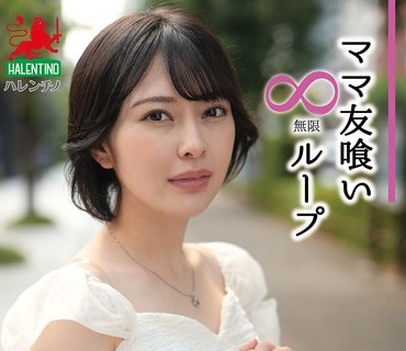 HALE-074 ママ友喰い無限ループ Vol.69 小松本果