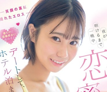 SNOS-138 笑顔の裏に隠れたエロス 僕だけに距離感近い女の子とデートして、ホテル泊まって、夜が明けるまで一晩中恋密セックスざんまい 夏生なつ