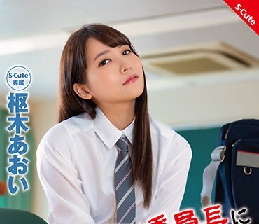 SQTE-523 噂のヤリマン委員長にSEXさせて下さい。と、土下座してみるorz 枢木あおい