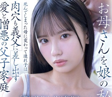 SNOS-092 お母さんを娘の私に重ねて…死んでしまった母に変わって連れ子は肉穴も義父に差し出す 愛と憎悪の父子家庭 「親は父だけ、父は私だけ…。」 渚あいり