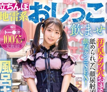 GVH-822 立ちんぼ地雷系おしっこ飲ませ風呂キャン界隈！汚臭ケツ穴おま●こを舐められ、アヘ顔尿射イキ飲尿クンニSEX！ 皆月ひかる