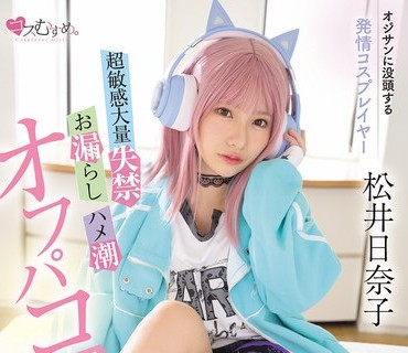 MUKC-116 オジサンに没頭する発情コスプレイヤー 超敏感大量失禁・お漏らし・ハメ潮オフパコ5SEX 松井日奈子