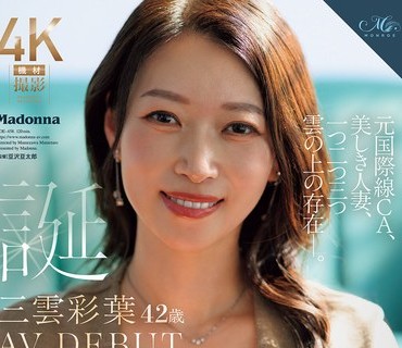 ROE-458誕生三雲彩葉42歳元国際線美人妻一二三雲上存在